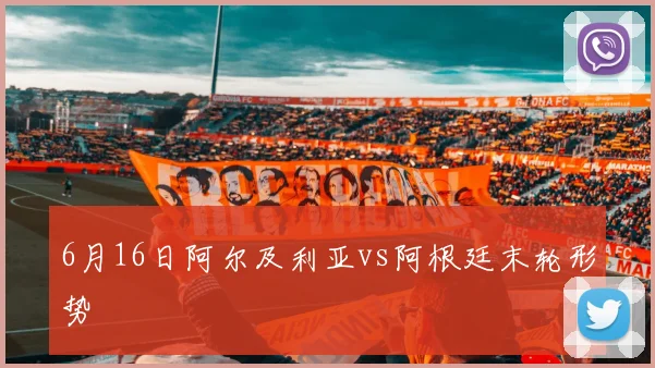 6月16日阿尔及利亚vs阿根廷末轮形势